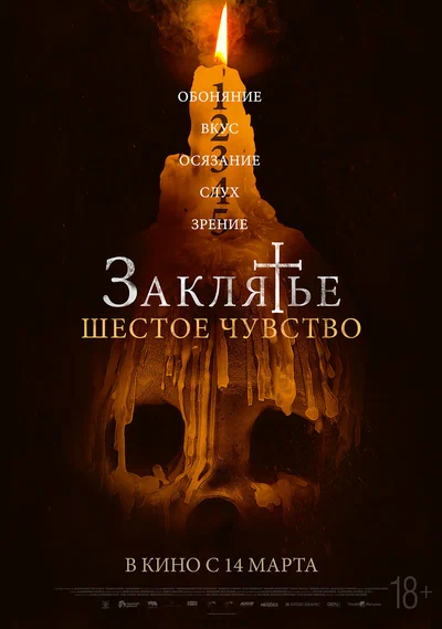 Постер: Заклятье. Шестое чувство